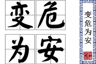 变危为安