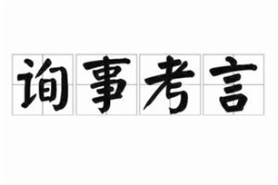询事考言