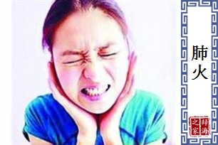 肺火