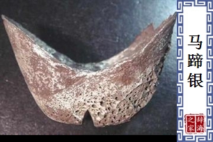 马蹄银