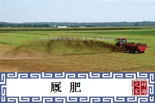 厩肥