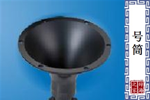号筒