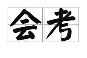 会考