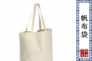 帆布袋