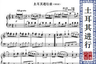 土耳其进行曲