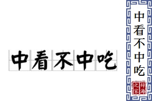 中看不中吃