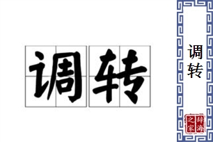 调转