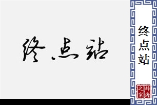 终点站