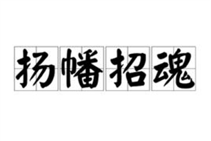 扬幡招魂