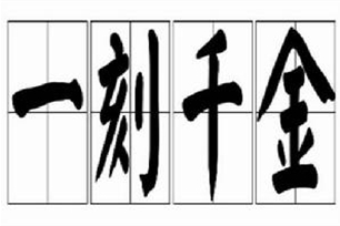 一刻千金