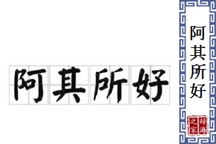 阿其所好