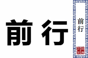 前行