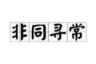 非同寻常