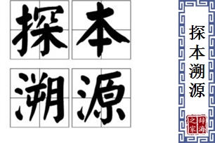 探本溯源