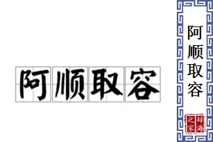 阿顺取容