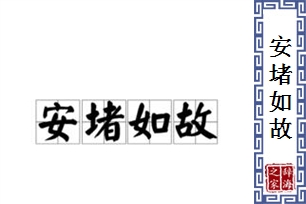 安堵如故