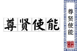 尊贤使能