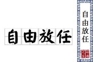 自由放任