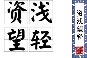 资浅望轻