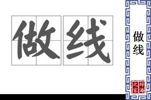 做线