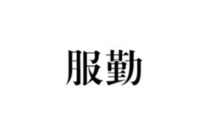 服勤