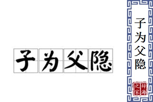 子为父隐