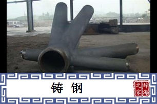 铸钢
