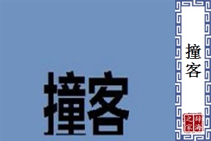 撞客