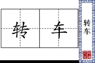 转车