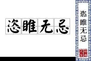 恣睢无忌