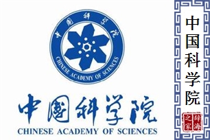 中国科学院