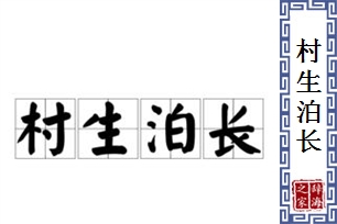 村生泊长