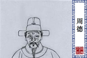 周德