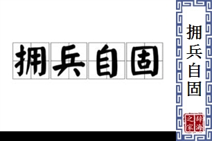 拥兵自固