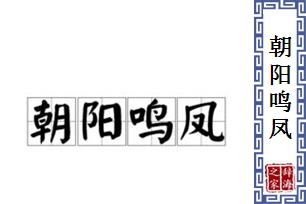 朝阳鸣凤