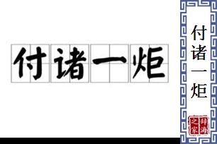 付诸一炬