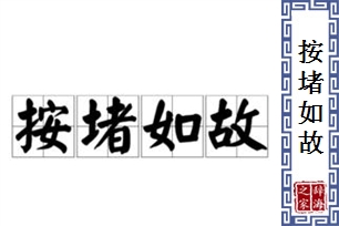 按堵如故