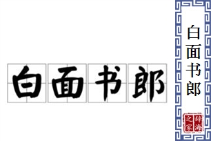 白面书郎