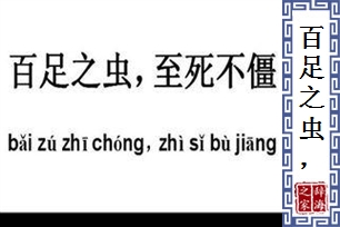 百足之虫，至死不僵
