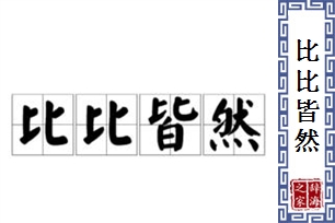 比比皆然