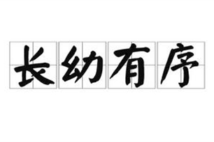 长幼有序