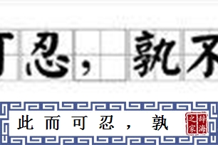 此而可忍，孰不可忍