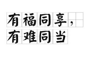有福同享，有难同当