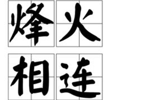 烽火相连