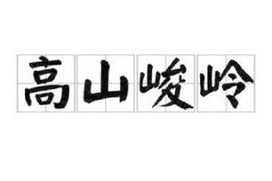 高山峻岭