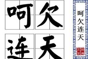 呵欠连天