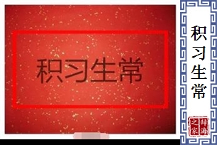 积习生常