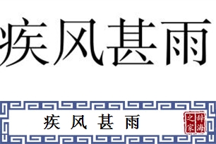 疾风甚雨