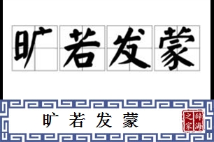 旷若发蒙