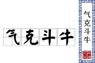 气克斗牛